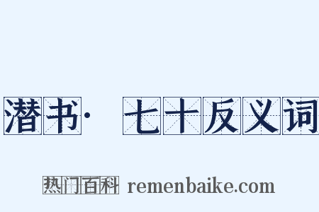 潜书·七十反义词是什么意思的图片